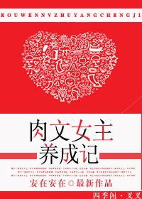 《肉文女主养成记/娇女成长记》