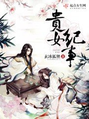 《贵女纪事》