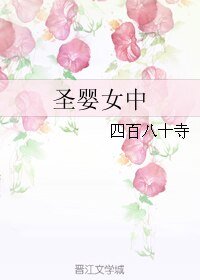 《圣婴女中》