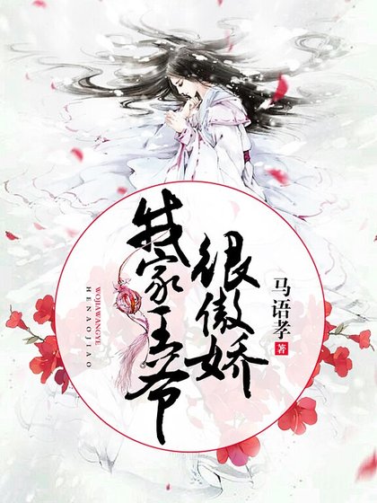 《我家王爷很傲娇》