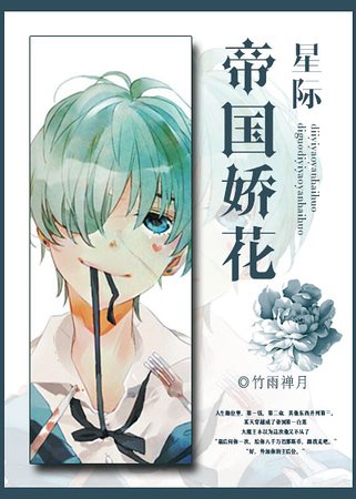 《帝國嬌花》