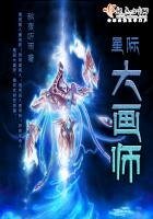 《星际大画师》