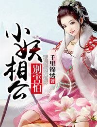 《小妖相公别害怕》