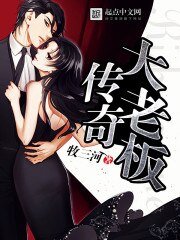 《传奇大老板》