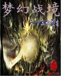 《夢幻戰境》