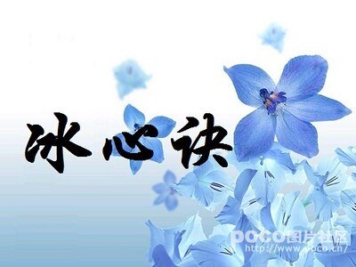 《冰心诀》