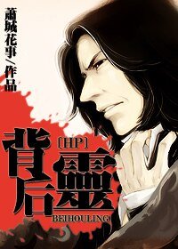 《(HP同人)背后灵》