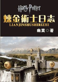 《(HP同人)炼金术士日志》
