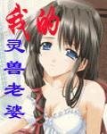 《我的灵兽老婆》