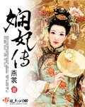 《娴妃传》