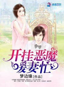 《开挂恶魔暖妻忙》