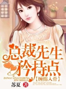 《总裁先生矜持点》