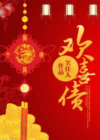 《共寝/欢喜债》