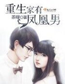 《重生家有凤凰男》
