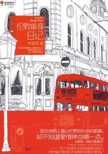 《倫敦單身日記(出書版)》