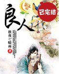 《良人》