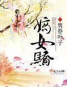 《嫡女驕》
