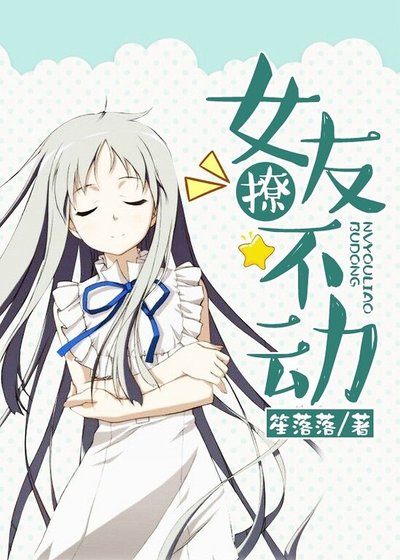 《女友撩不动》
