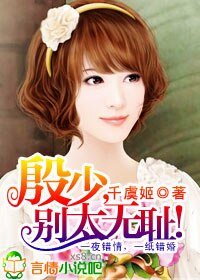 《殷少,别太无耻!》