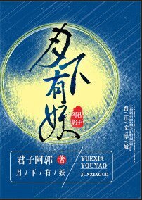 《月下有个石头精》