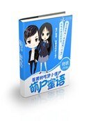 《萌尸蜜语:首席的吃货小僵尸》