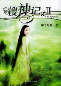 《搜神记(蛮荒三部曲之一)》