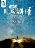 《末世之顺应剧情(穿书)》