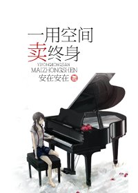 《一用空間賣終身》