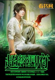 《超级洞府》