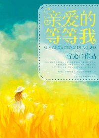 《亲爱的等等我》