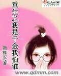 《重生之凤凰/重生之我是千金我怕谁》