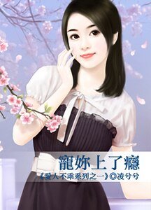 《宠妳上了瘾(爱人不乖之一)》