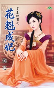 《花魁成妃(贫妻奸商之三)》