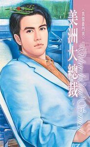 《美洲大总裁(异国豪门男之三)》