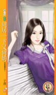 《同居一下又何妨(就愛賴着你之一)》