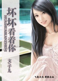 坏坏看着你(四招秘笈之二)