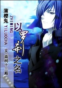 《(薄櫻鬼同人)以羅剎之名》