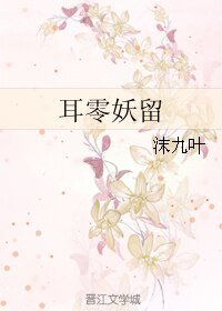 《耳零妖留》