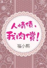 《人情债,我肉偿!》