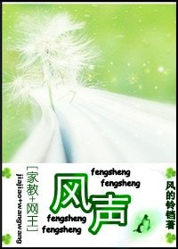 《(家教+网王同人)风声》