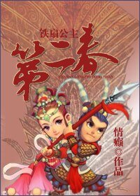 《(西遊記同人)鐵扇公主第二春》