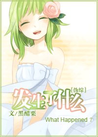 (综漫同人)发生了什么