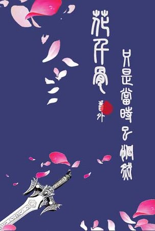 《(花千骨同人)花千骨番外之只是当时已惘然》