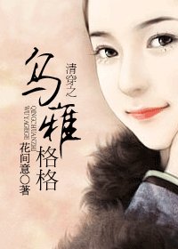 《(清穿同人)清穿之乌雅格格》