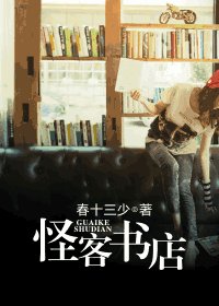 《怪客书店》