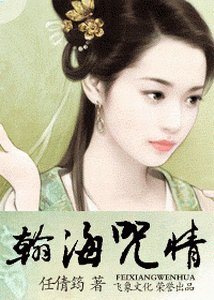《翰海咒情+翰海昧情+弃后收夫+偷天换妃(翰海迷情系列)》
