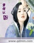 《君何以盼》