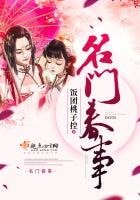 《名门春事》