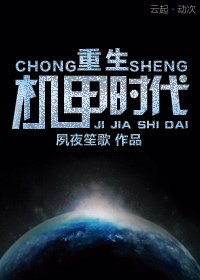 《重生机甲时代》