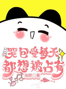 《傲娇受每天都被欺负哭》